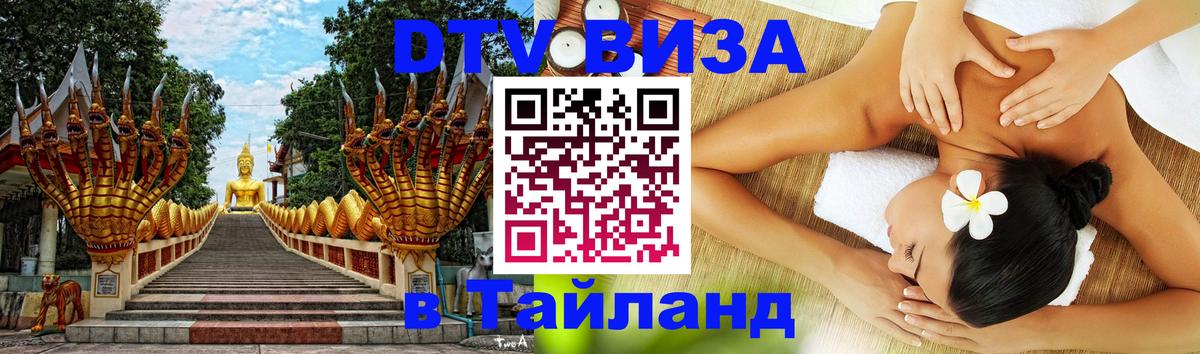 Visa в Таиланд 