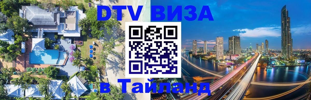 DTV Visa Thailand — прайс и условия, виза без дополнительных документов - Волжский  10.12.2025 